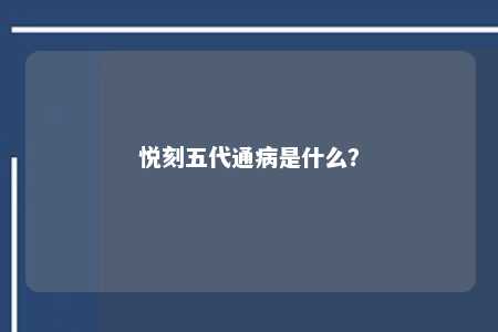 悦刻五代通病是什么
？ 